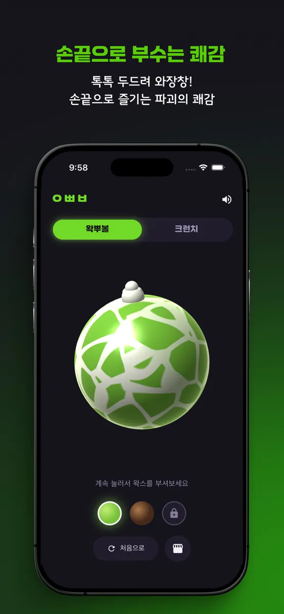 왁뿌볼 | 왁스 뿌시기 볼 App Store 공개 화면 2