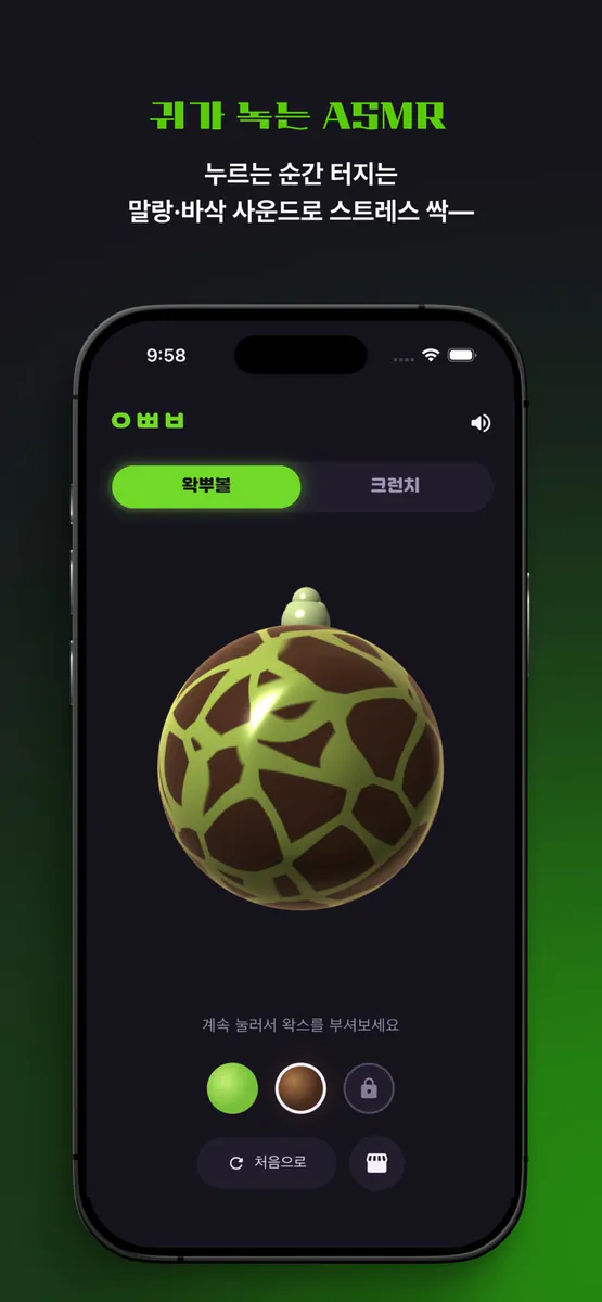 왁뿌볼 | 왁스 뿌시기 볼 App Store 공개 화면 3