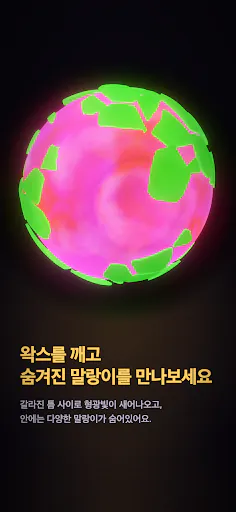 왁뿌볼 | 왁스 깨기 말랑볼 Google Play 공개 화면 3