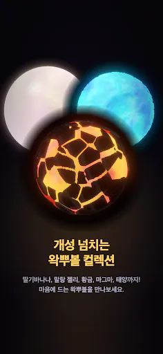 왁뿌볼 | 왁스 깨기 말랑볼 Google Play 공개 화면 5