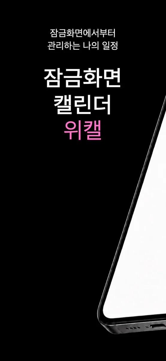 위캘 App Store 공개 화면 1