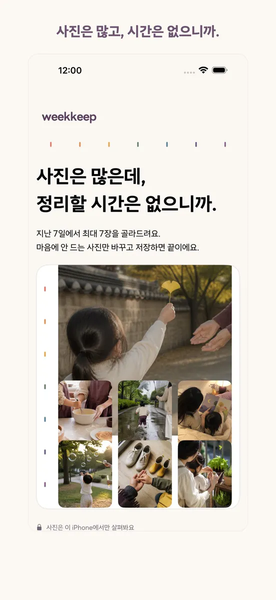 Weekkeep: 가족 사진 앨범 App Store 공개 화면 1