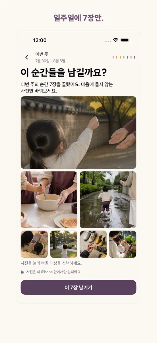Weekkeep: 가족 사진 앨범 App Store 공개 화면 3