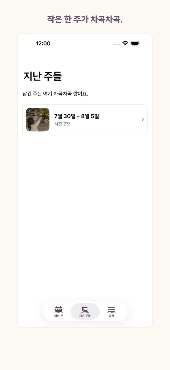 Weekkeep: 가족 사진 앨범 App Store 공개 화면 5