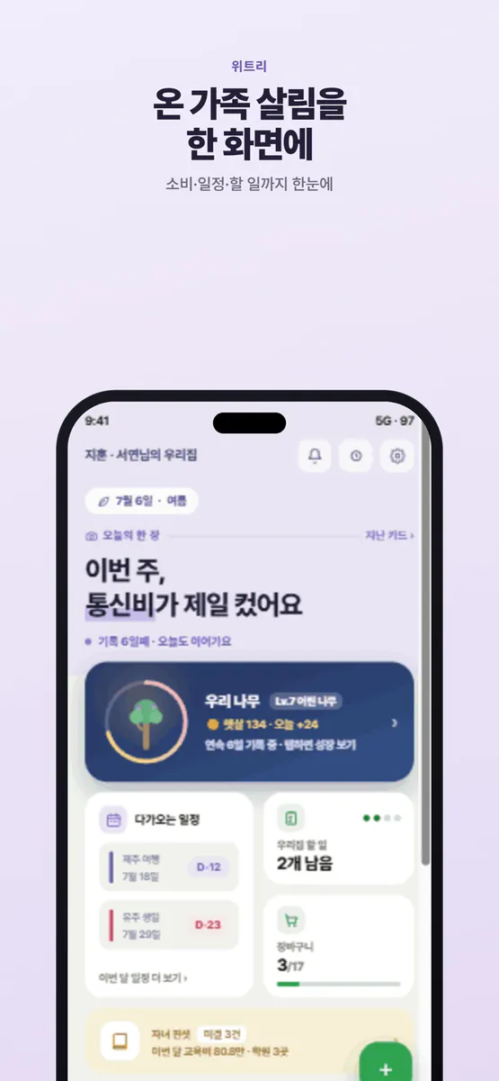위트리(Wetree) - 부부·커플 가계부 App Store 공개 화면 5