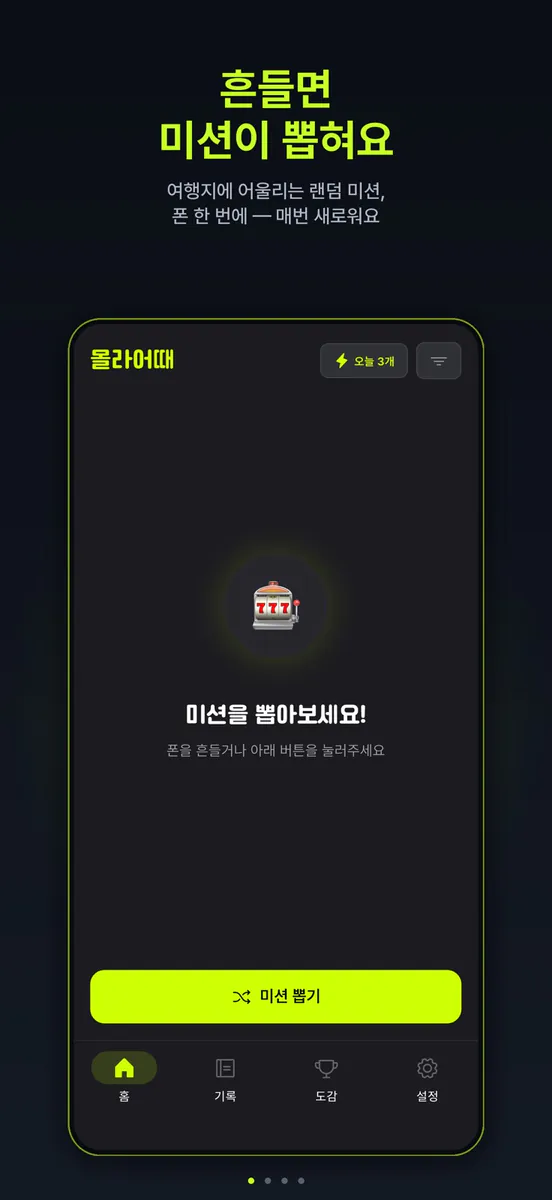 몰라어때 - 여행 랜덤 미션 App Store 공개 화면 1