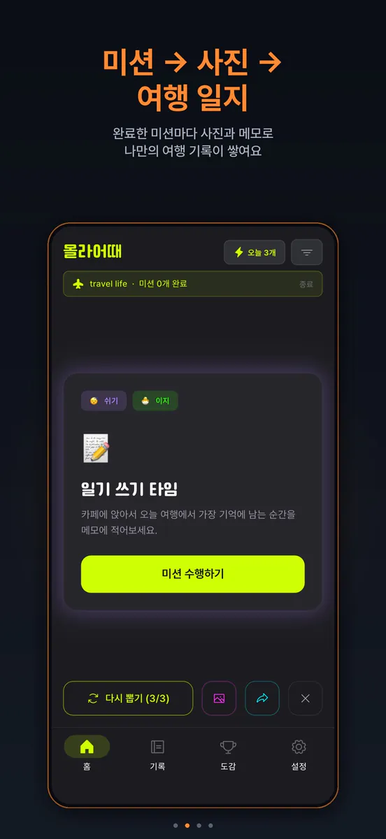 몰라어때 - 여행 랜덤 미션 App Store 공개 화면 2