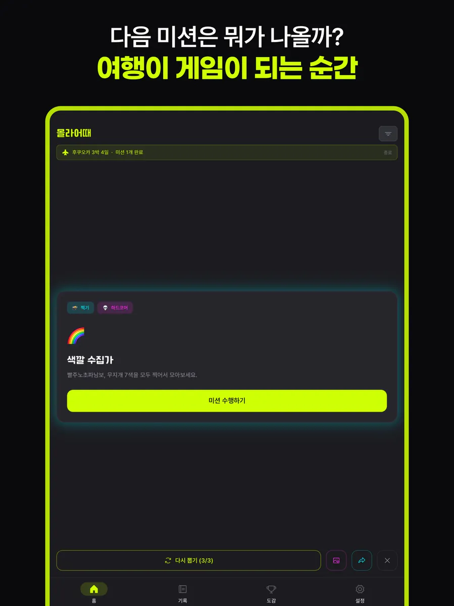 몰라어때 - 여행 랜덤 미션 App Store 공개 화면 5