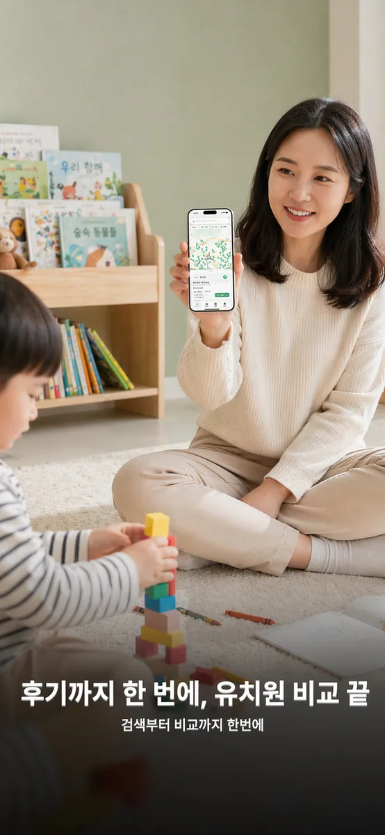 유치원 알리미 - 우리동네 유치원 App Store 공개 화면 1