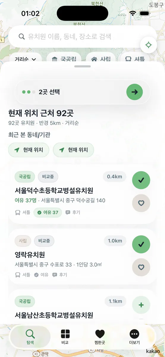 유치원 알리미 - 우리동네 유치원 App Store 공개 화면 3