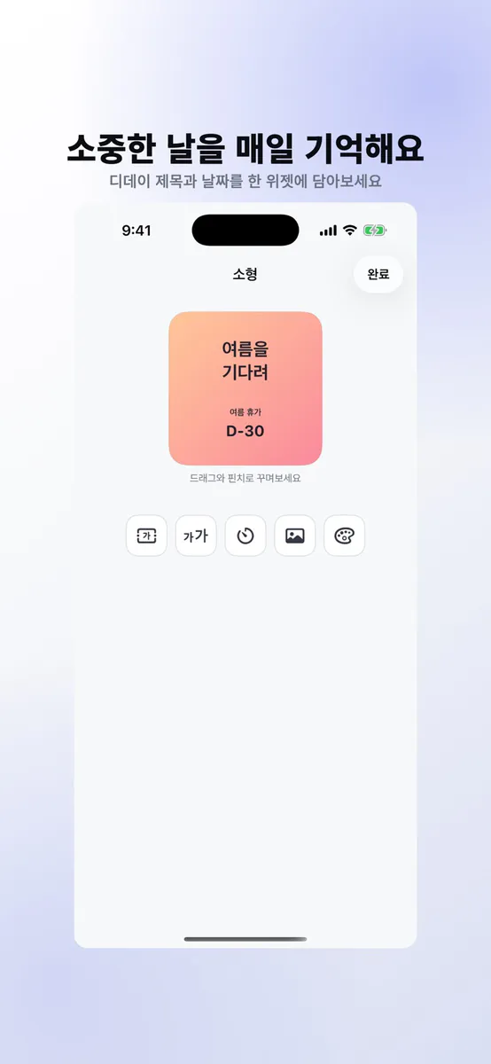 위젯마스터 | 사진·디데이 App Store 공개 화면 4