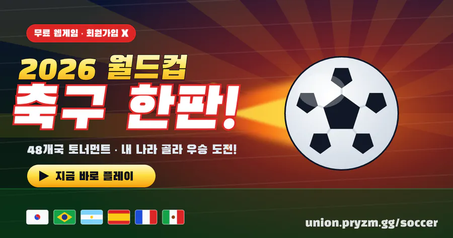 2026 월드컵 축구 게임 공식 홈페이지 대표 이미지