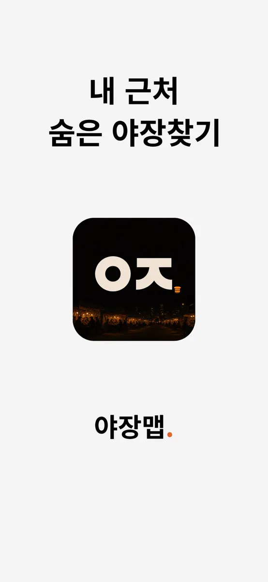 야장맵 App Store 공개 화면 1