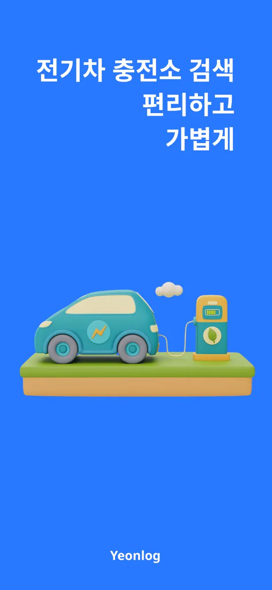 전기차충전 - 전기차 필수 앱 App Store 공개 화면 1