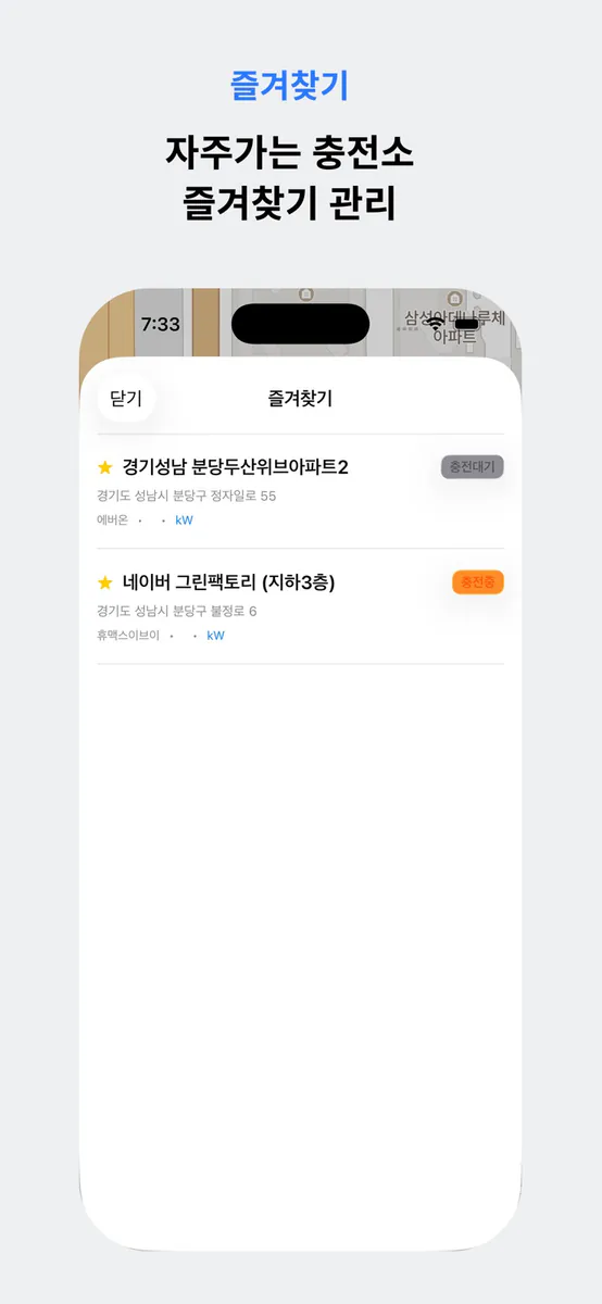 전기차충전 - 전기차 필수 앱 App Store 공개 화면 5