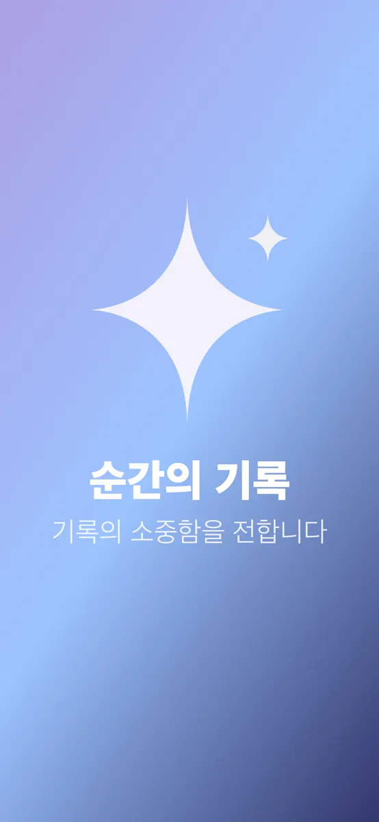 윤슬 - 순간을 담는 일기장 App Store 공개 화면 1
