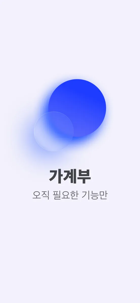 윤슬 가계부 - 캘린더로 관리하는 지출 & 수입 App Store 공개 화면 1