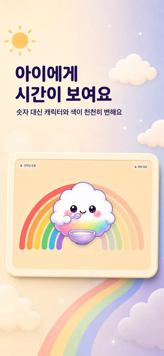 아이 타이머 - 윤슬타임 App Store 공개 화면 1