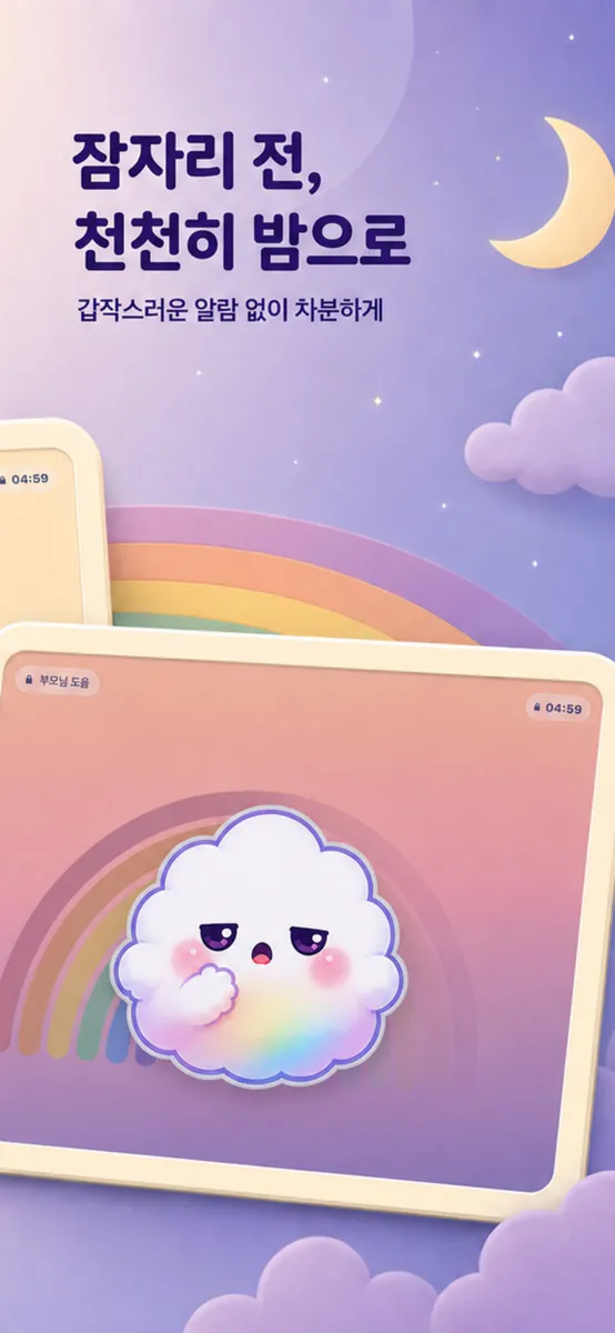 아이 타이머 - 윤슬타임 App Store 공개 화면 3